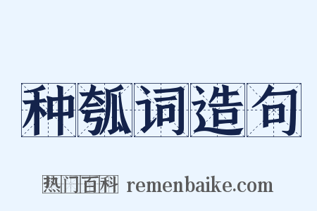 种瓠词造句是什么意思的图片